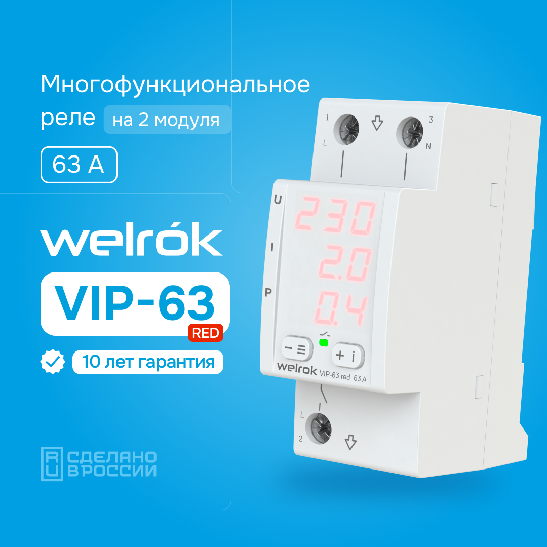 Welrok VIP-63 red реле напряжения с контролем тока и мощности в 