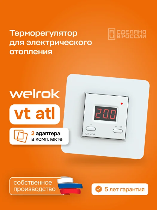 Welrok vt atl терморегулятор для обогревателей в 