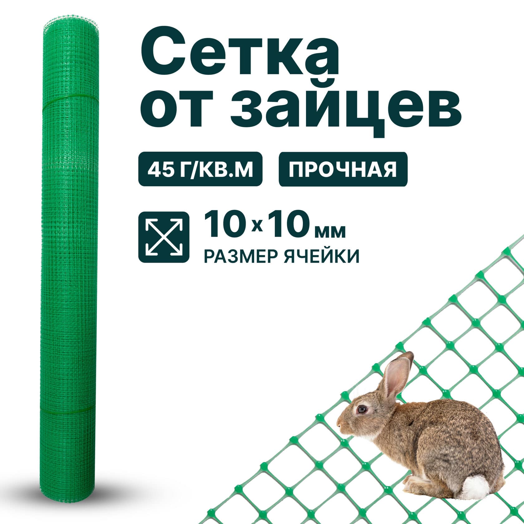 Сетка от зайцев Alfasetka 1х10 в 