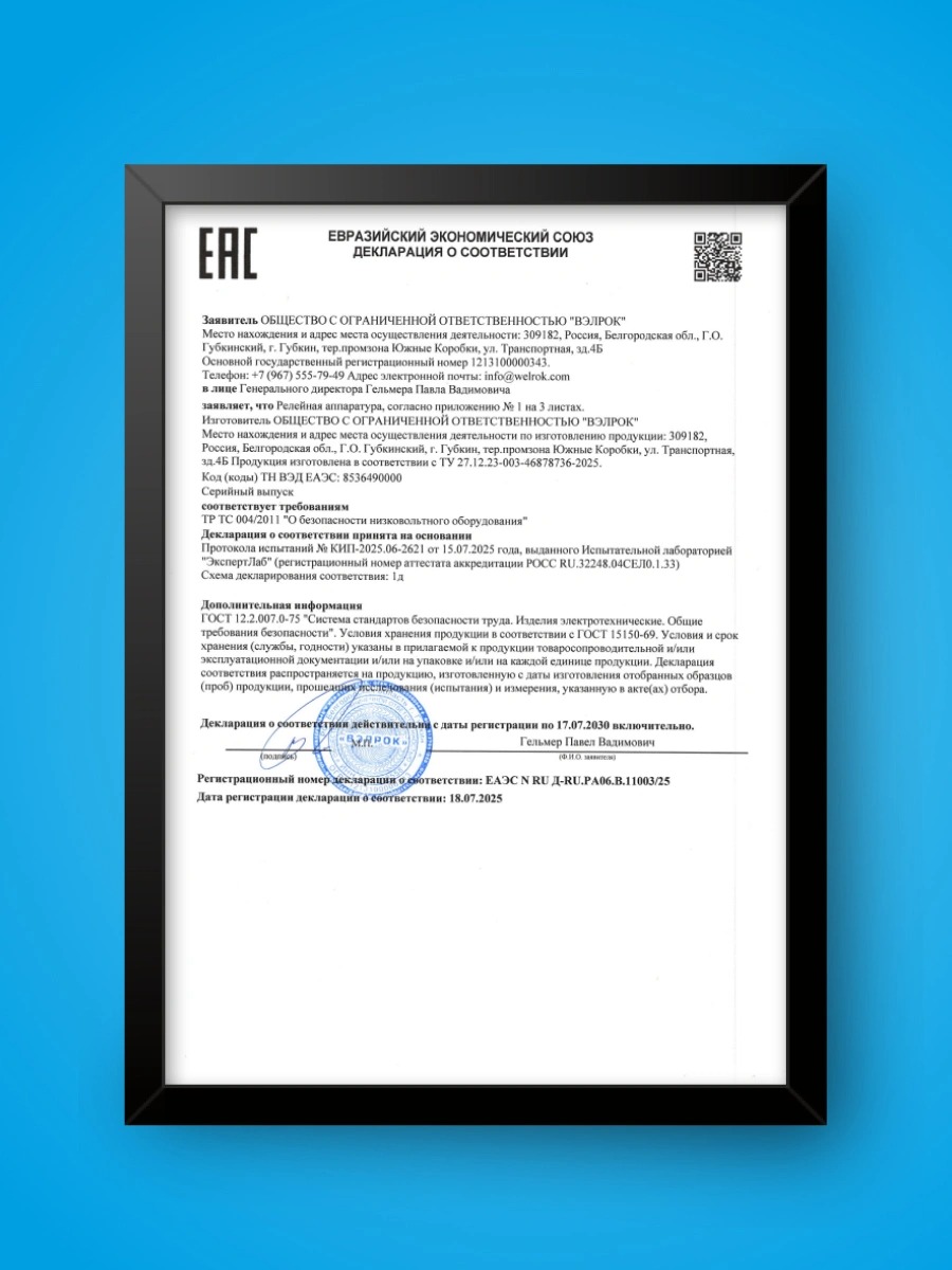 Welrok LN-63 реле напряжения с разрывом фазы и нейтрали в 