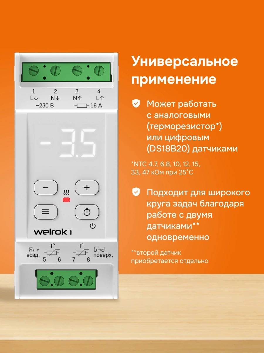 Welrok li терморегулятор для систем антиобледенения и снеготаяния в 