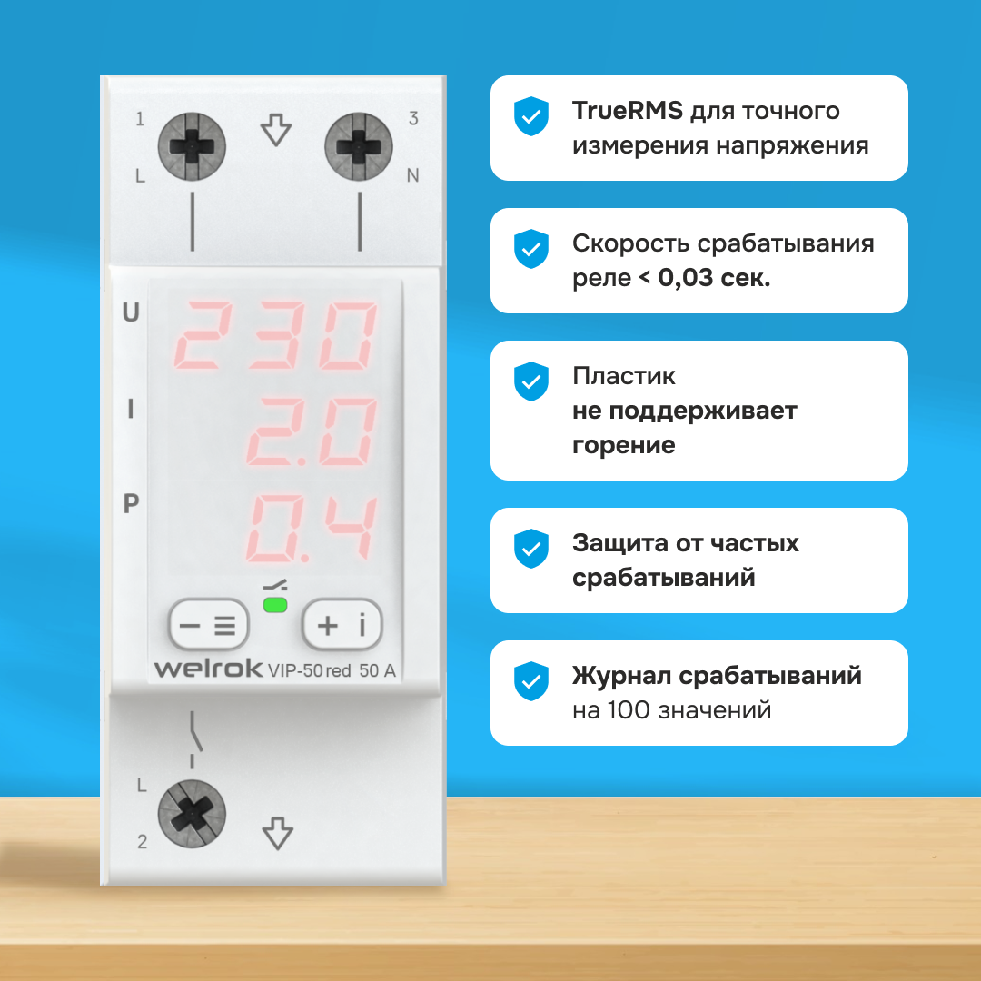 Welrok VIP-50 red реле напряжения с контролем тока и мощности в 
