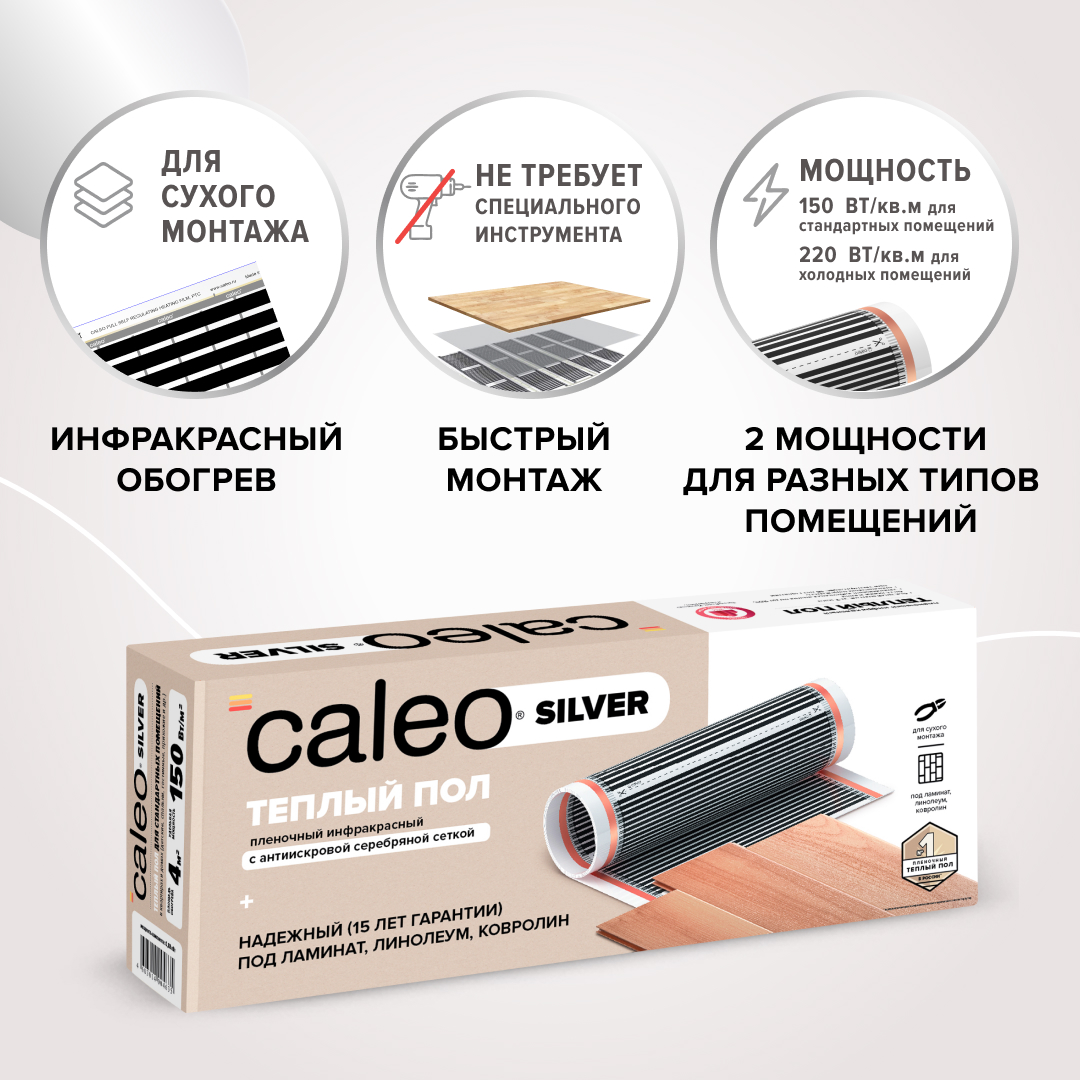 Caleo SILVER 220-0,5-6,0 инфракрасный теплый пол в 