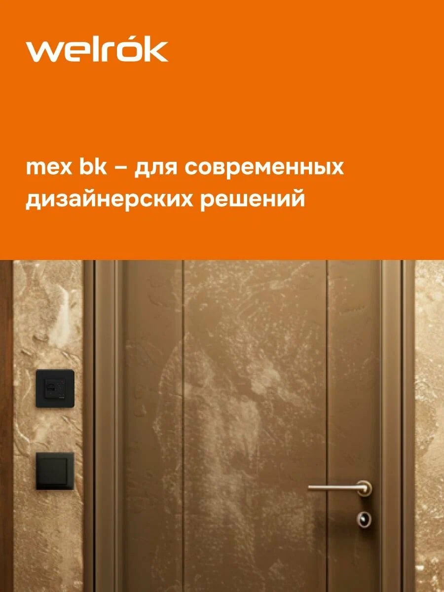 Welrok mex bk терморегулятор для теплого пола в 