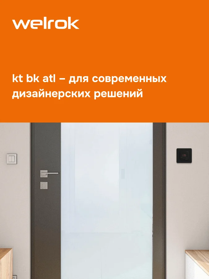 Welrok kt bk atl терморегулятор для систем антиобледенения и снеготаяния в 