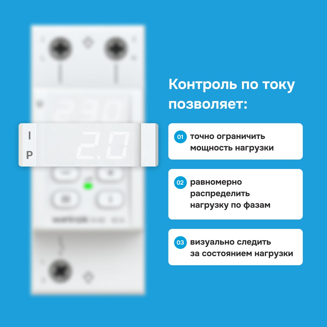 Welrok VI-63 реле напряжения с контролем тока в 