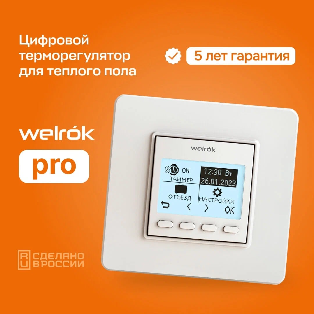 Welrok pro терморегулятор для обогревателей без датчика пола в 
