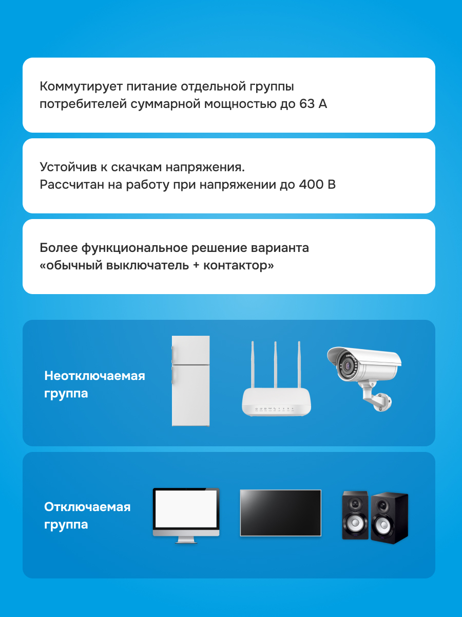 Welrok MS-63 мастер-выключатель в 