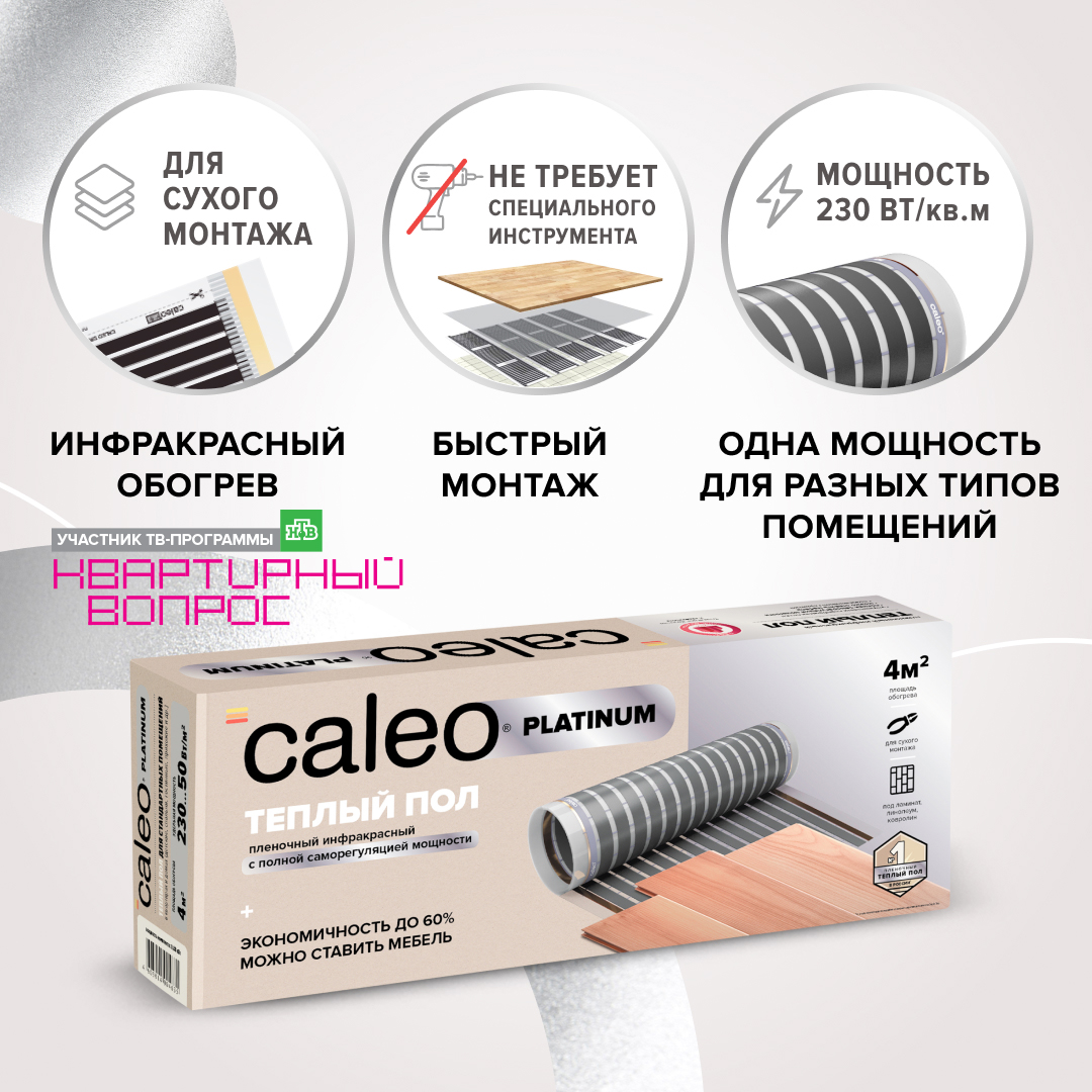 Caleo PLATINUM 50/230-0,5-1,0 инфракрасный теплый пол в 