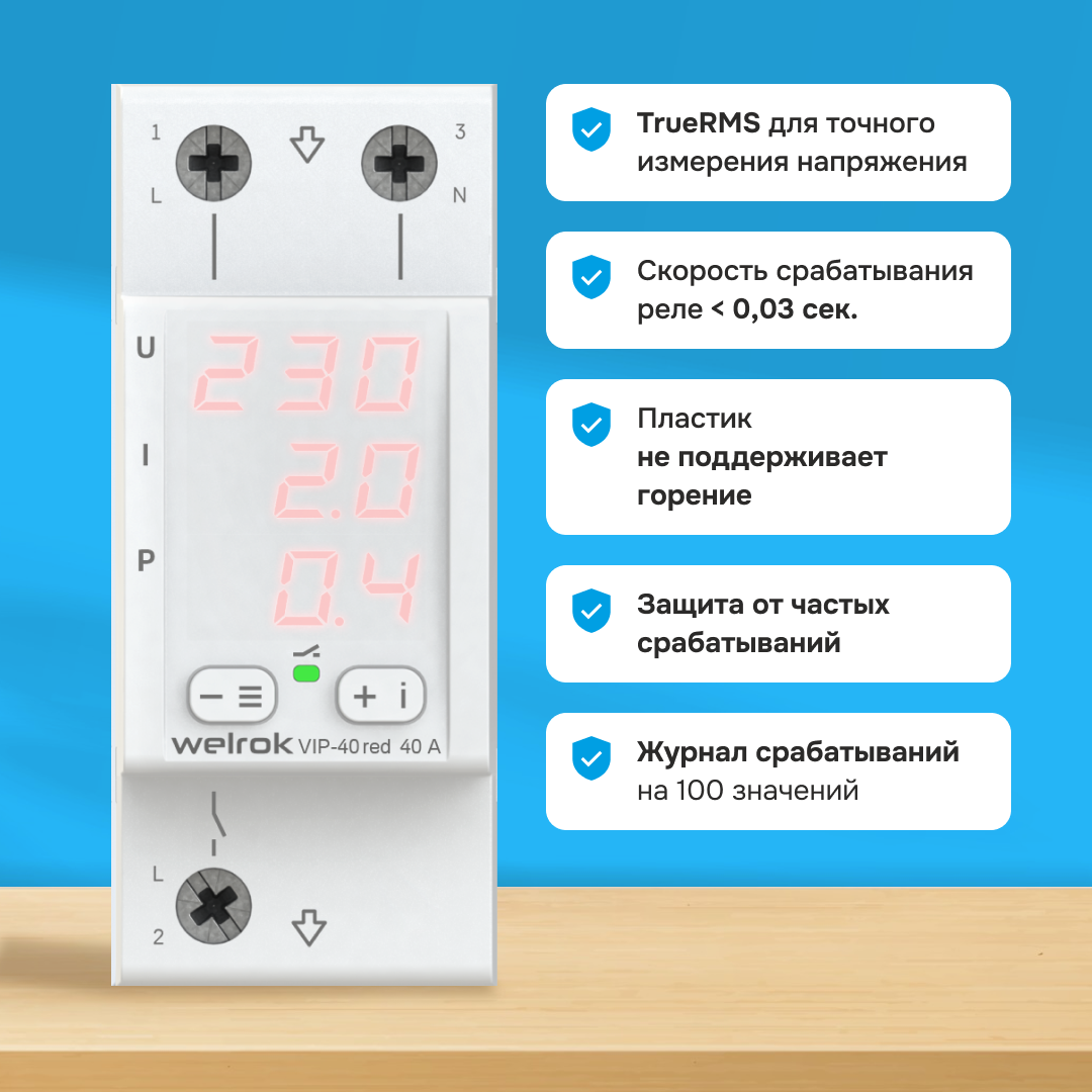 Welrok VIP-40 red реле напряжения с контролем тока и мощности в 