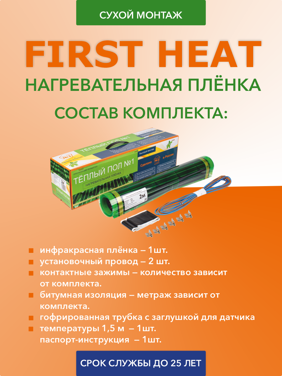 First Heat ТСП-880-4,0 инфракрасный теплый пол в 
