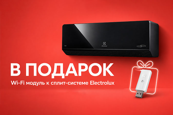 Wi-Fi модуль за 1 рубль при покупке Electrolux Onix Black Super DC