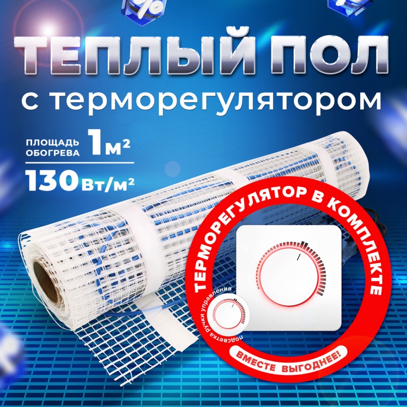 Caleo UHK-M-130-1,0 нагревательный мат для теплого пола в 