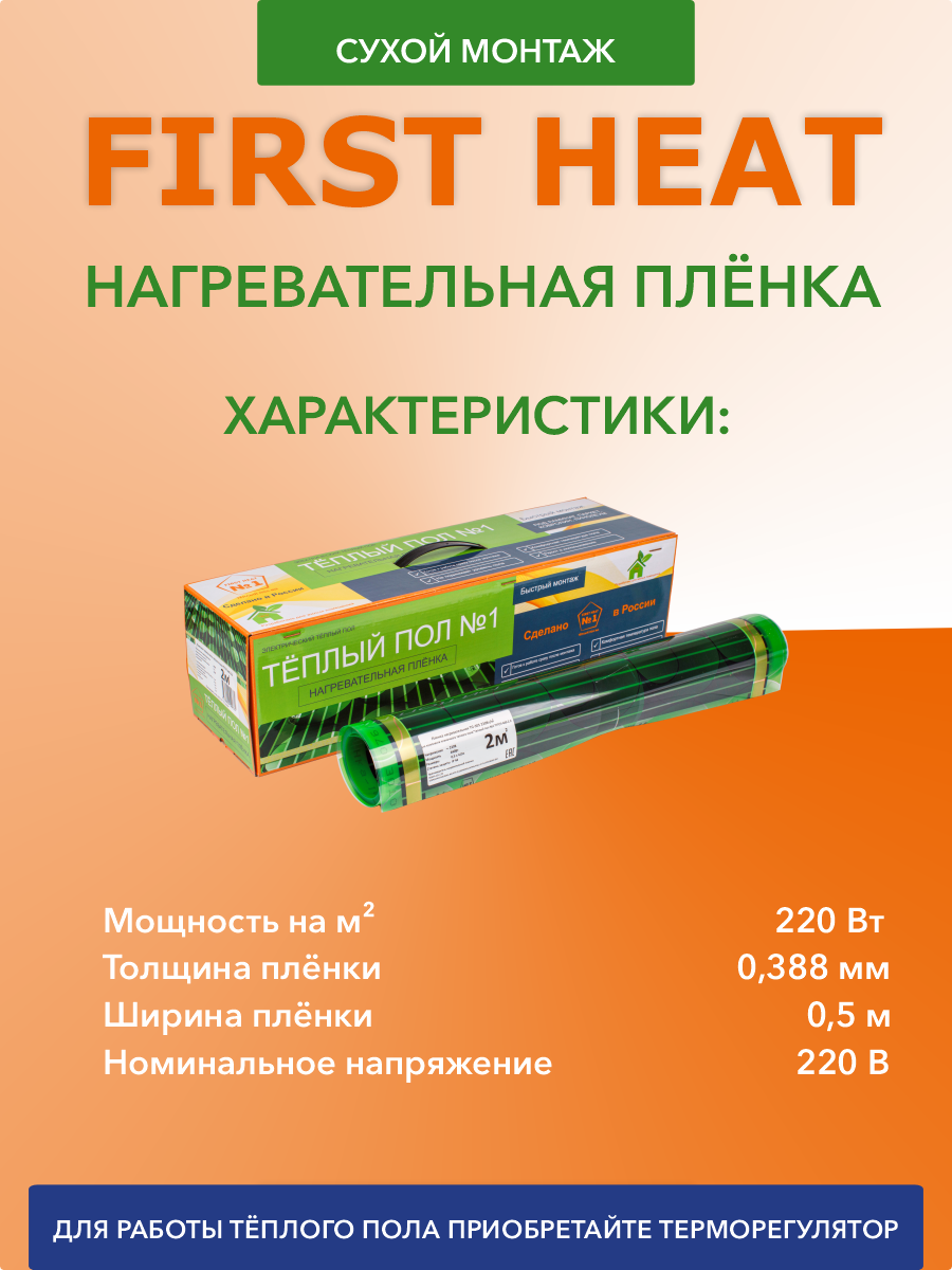 First Heat ТСП-660-3,0 инфракрасный теплый пол в 