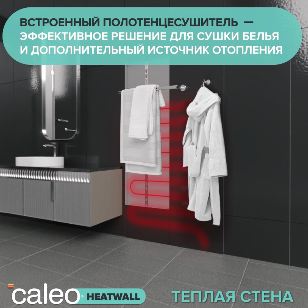 Теплая стена CALEO HEATWALL электрический полотенцесушитель, 10м. в 