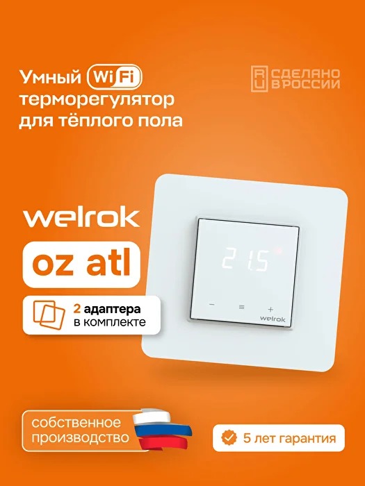 Welrok oz atl терморегулятор для теплого пола в 