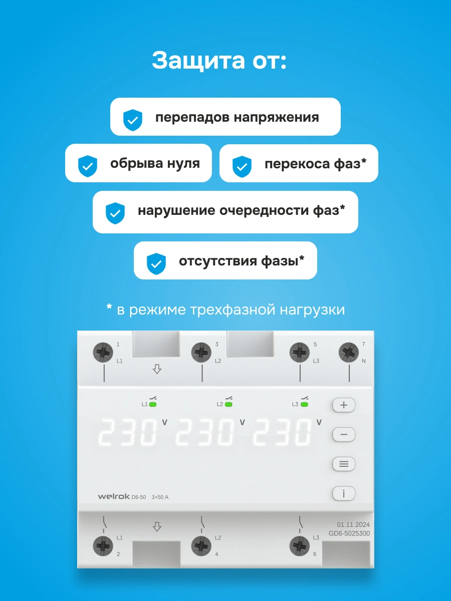 Welrok D6-50 реле напряжения в 