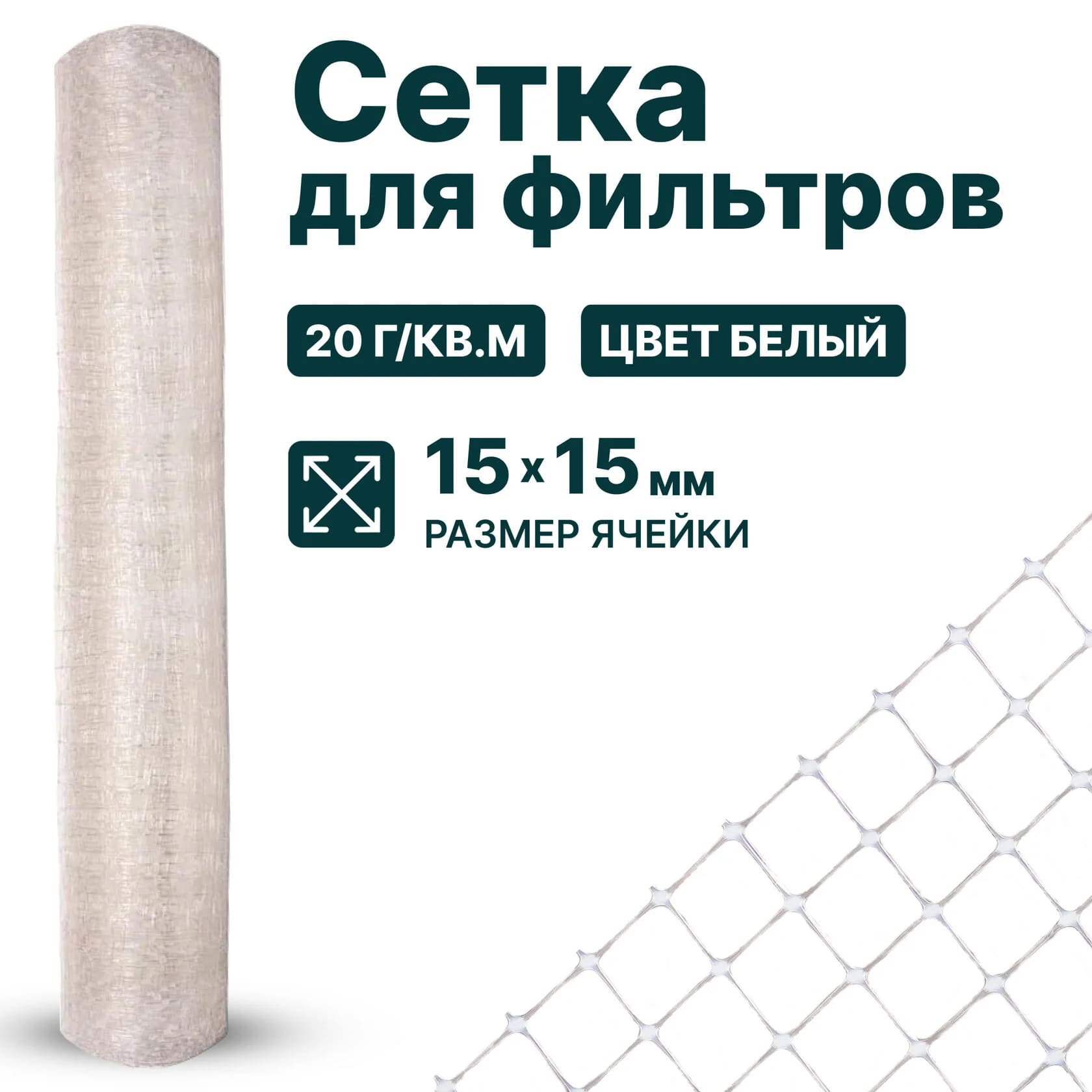 Сетка для фильтров Alfasetka 2х50 в 