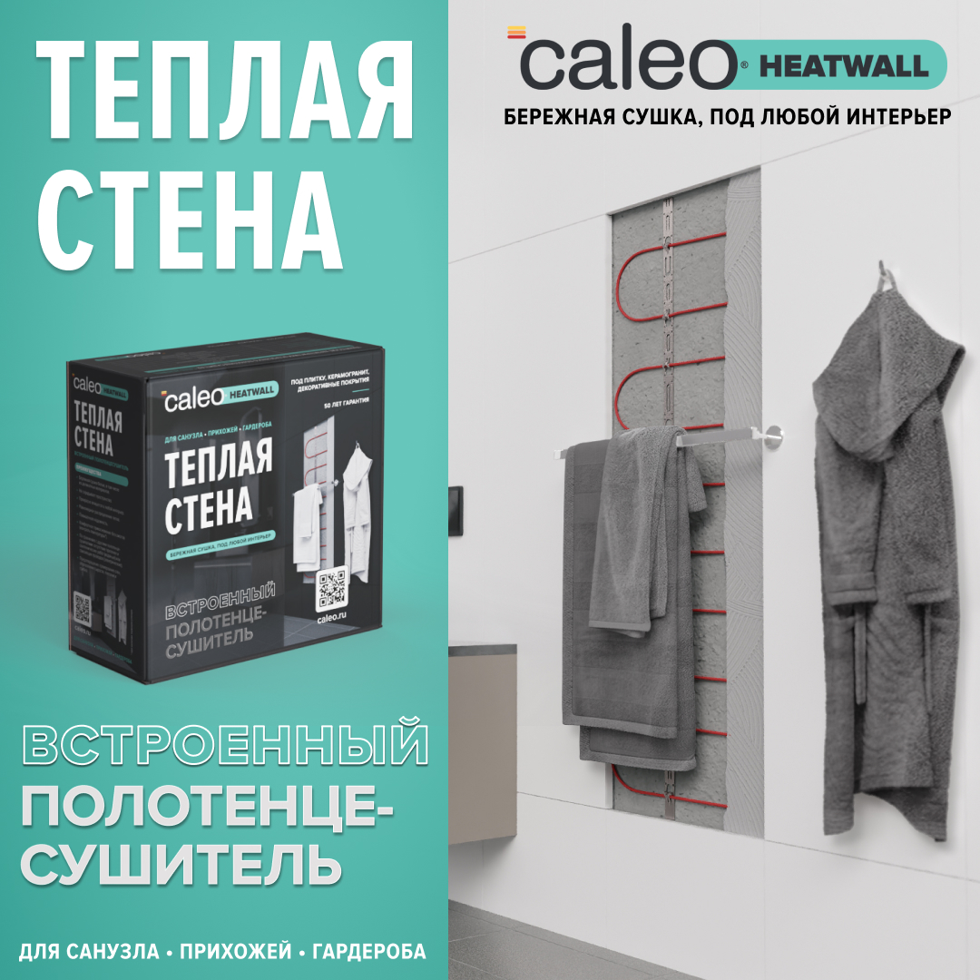 Теплая стена CALEO HEATWALL электрический полотенцесушитель, 10м. в 