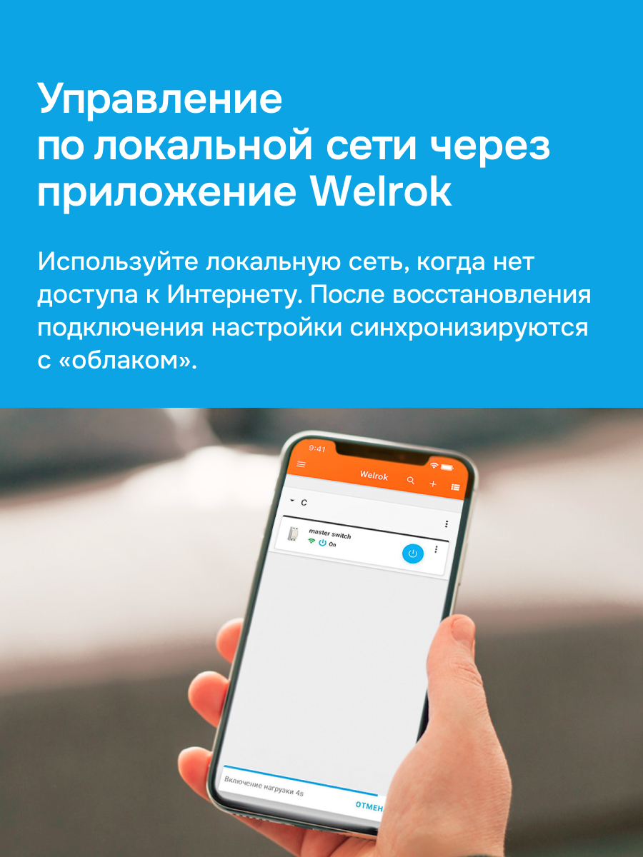 Welrok MS-63 мастер-выключатель в 