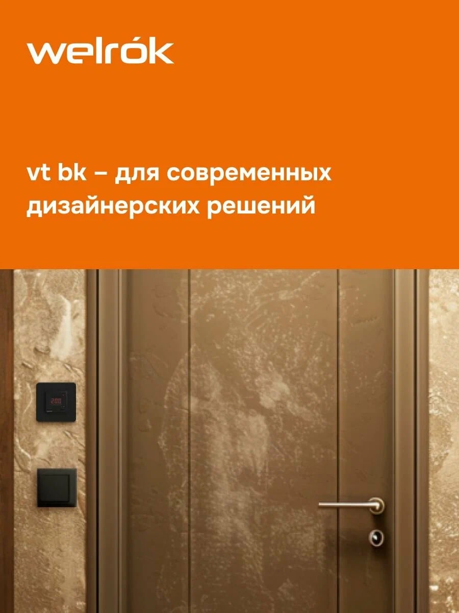 Welrok vt bk терморегулятор для обогревателей в 
