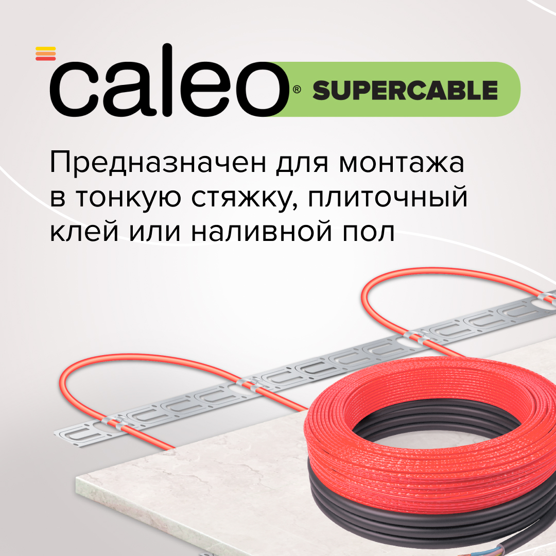 Caleo SUPERCABLE 18W-50 кабельный теплый пол в 