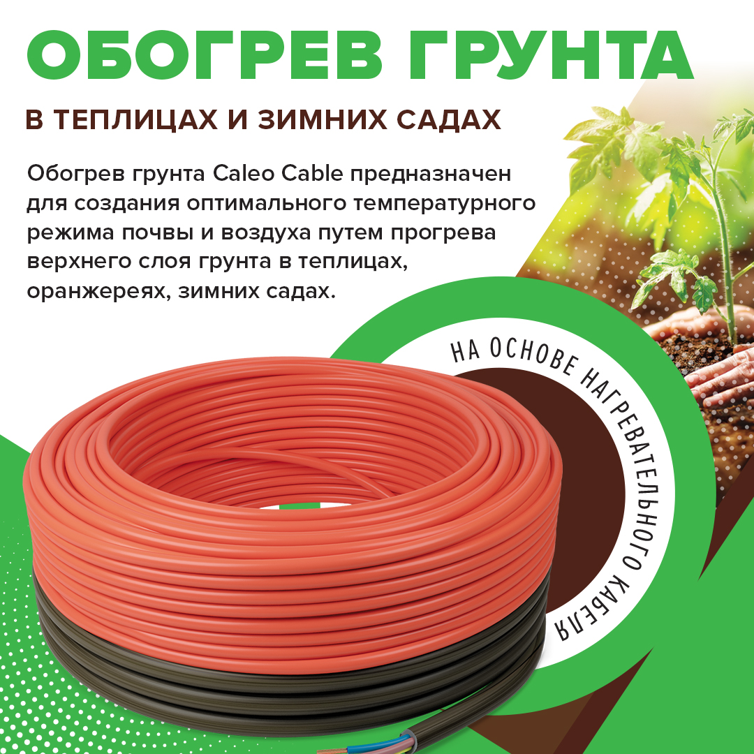 Caleo CABLE 15W-45 комплект резистивного греющего кабеля для обогрева грунта в 