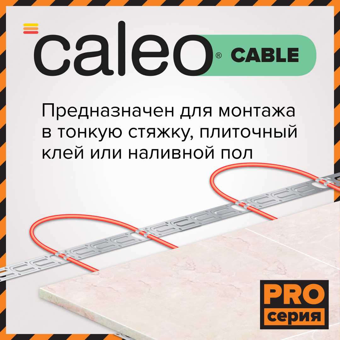 Caleo CABLE 15W-45 PRO кабельный теплый пол в 