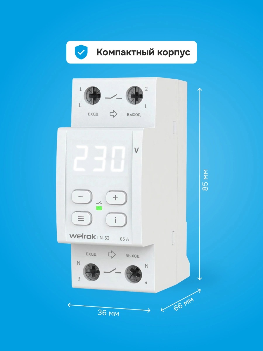 Welrok LN-63 реле напряжения с разрывом фазы и нейтрали в 