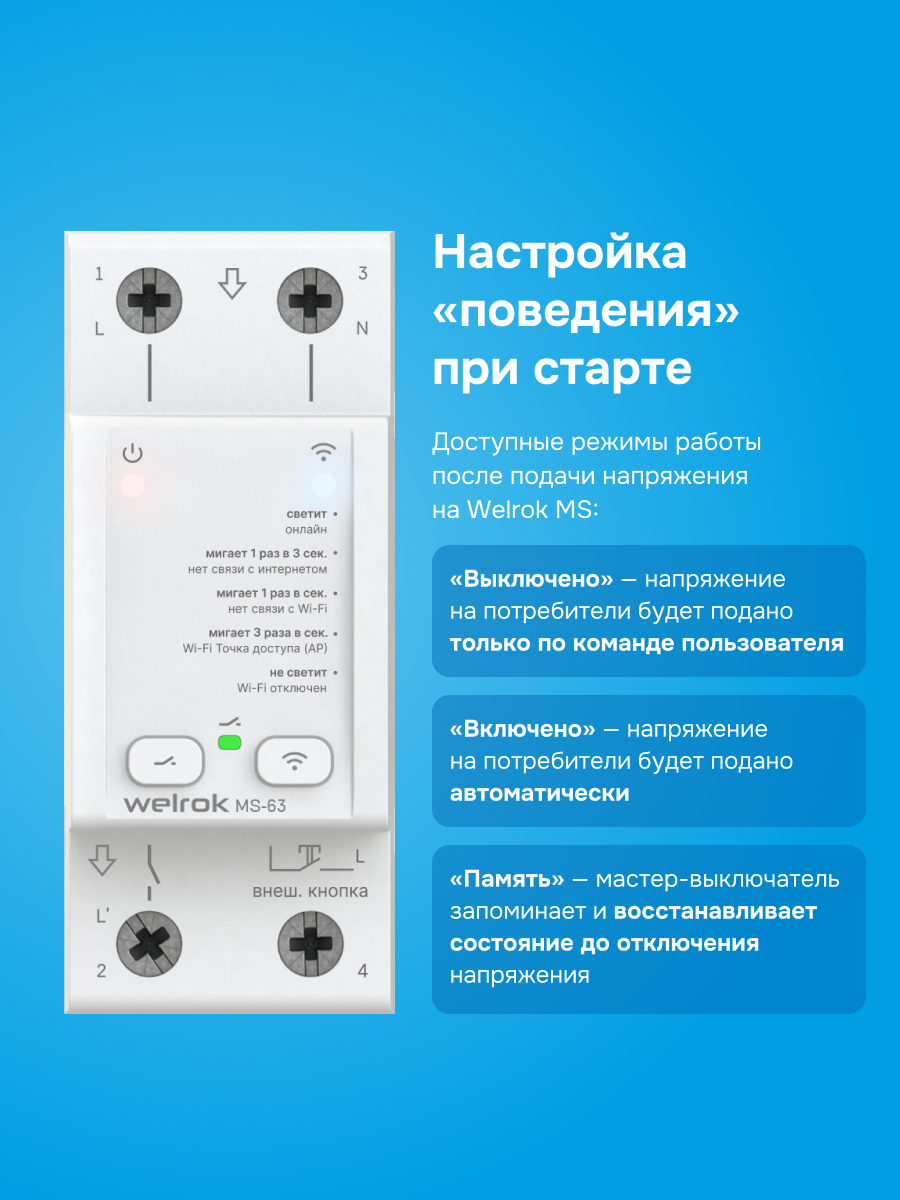 Welrok MS-63 мастер-выключатель в 