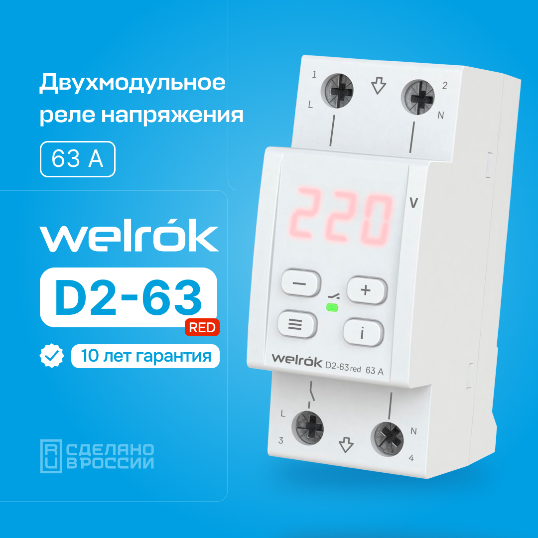 Welrok D2-63 red реле напряжения на 4 клеммы в 