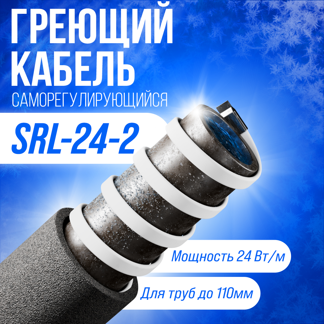 SRL24-2 саморегулирующийся греющий кабель в 