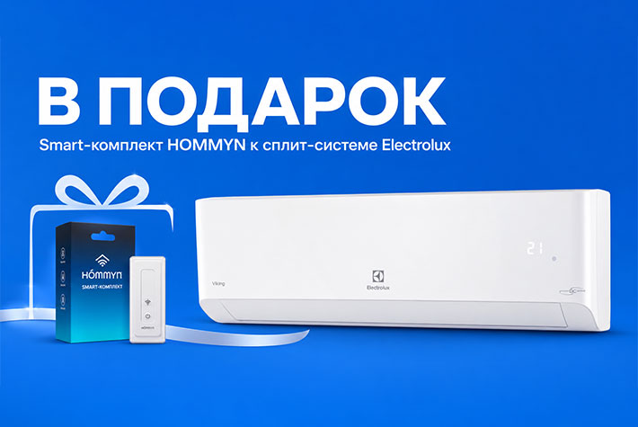 Тепловой насос Electrolux Viking + Smart-комплект HOMMYN за 1 рубль