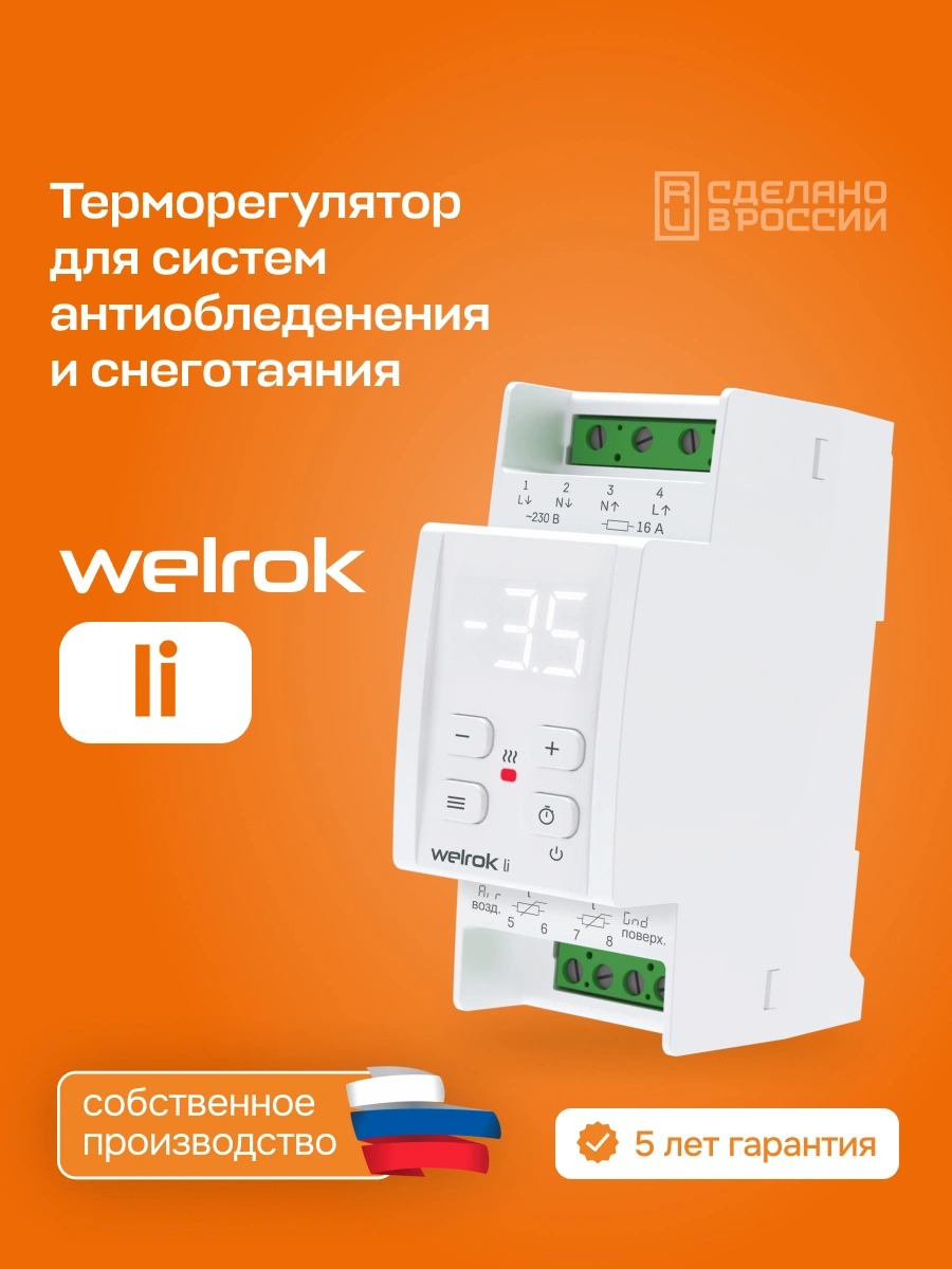 Welrok li терморегулятор для систем антиобледенения и снеготаяния в 
