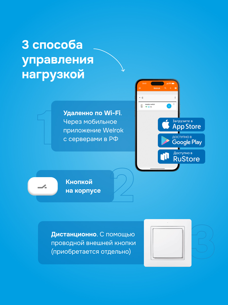 Welrok MS-63 мастер-выключатель в 