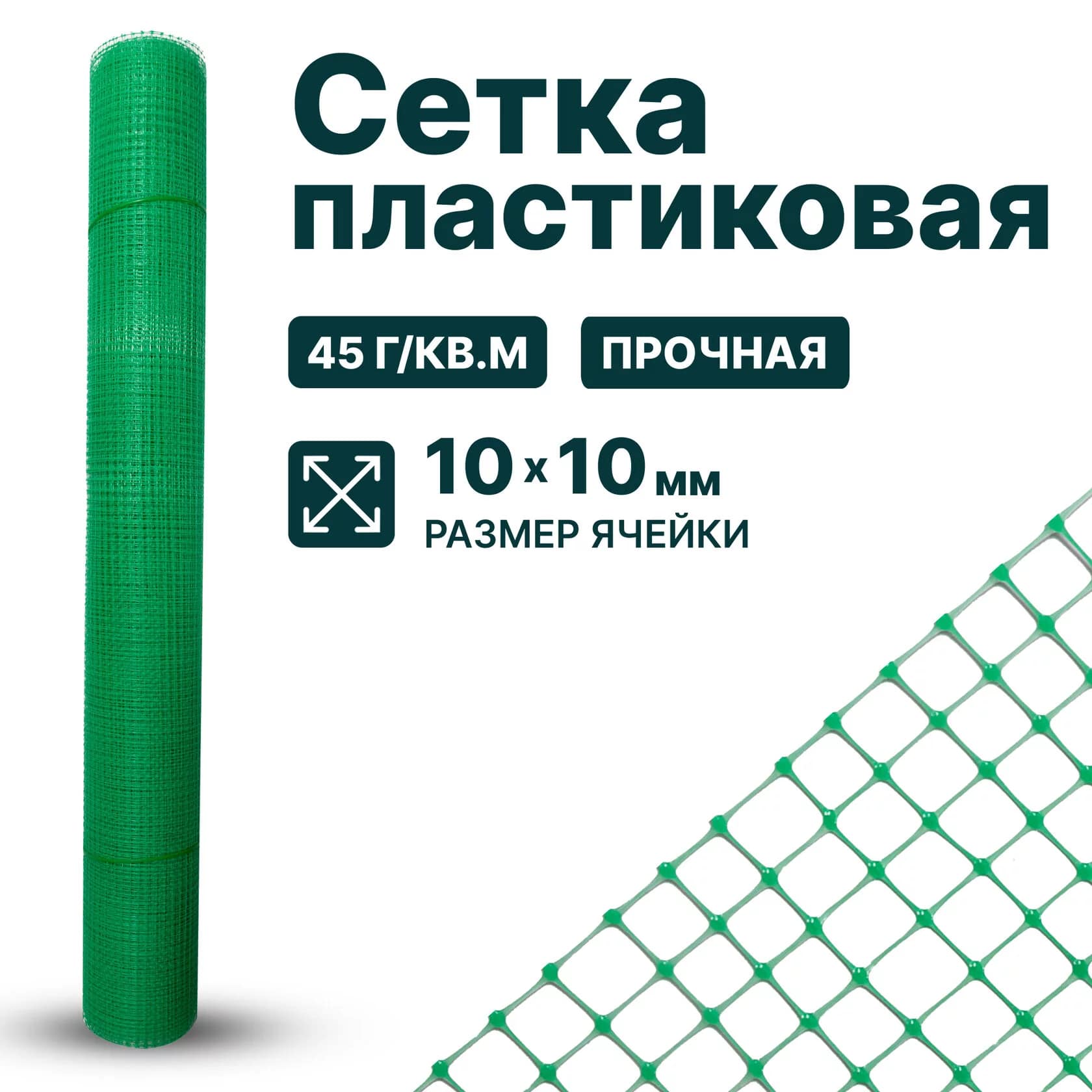 Пластиковая сетка Alfasetka 1х10 в 