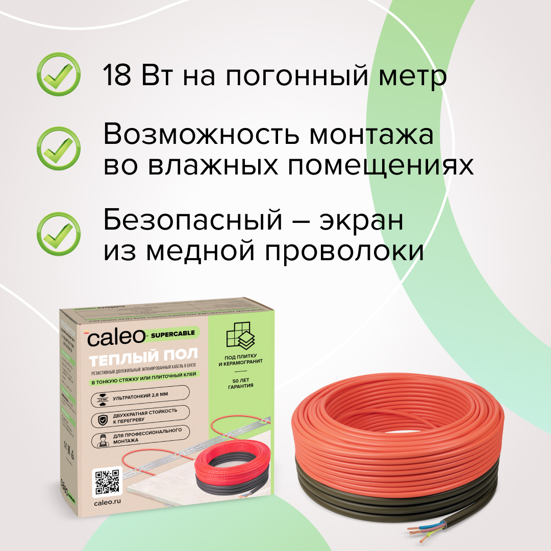 Caleo SUPERCABLE 18W-50 кабельный теплый пол в 