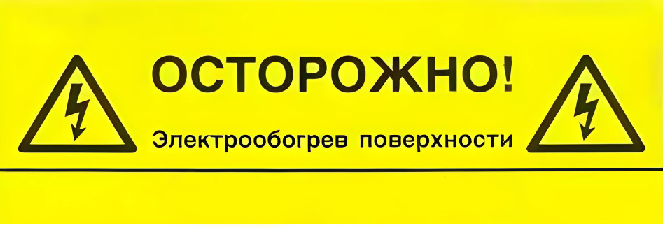 Этикетка "Электрообогрев" LAB-ETL-R в #REGION_NAME_DECLINE_PP#