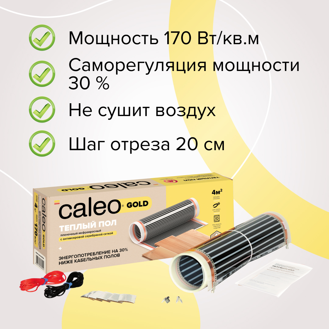 Caleo GOLD 170-0,5-20 инфракрасный теплый пол в 