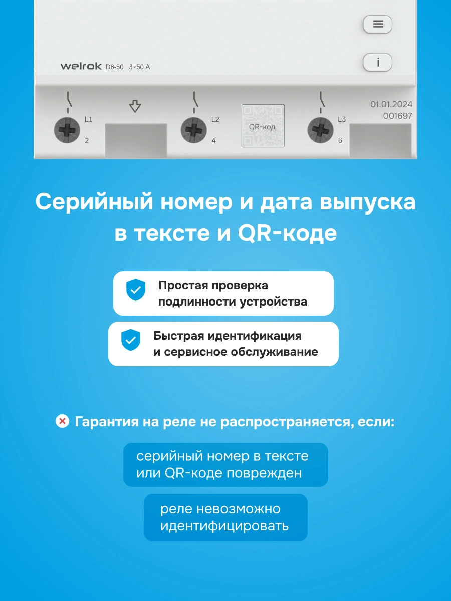 Welrok D6-50 реле напряжения в 