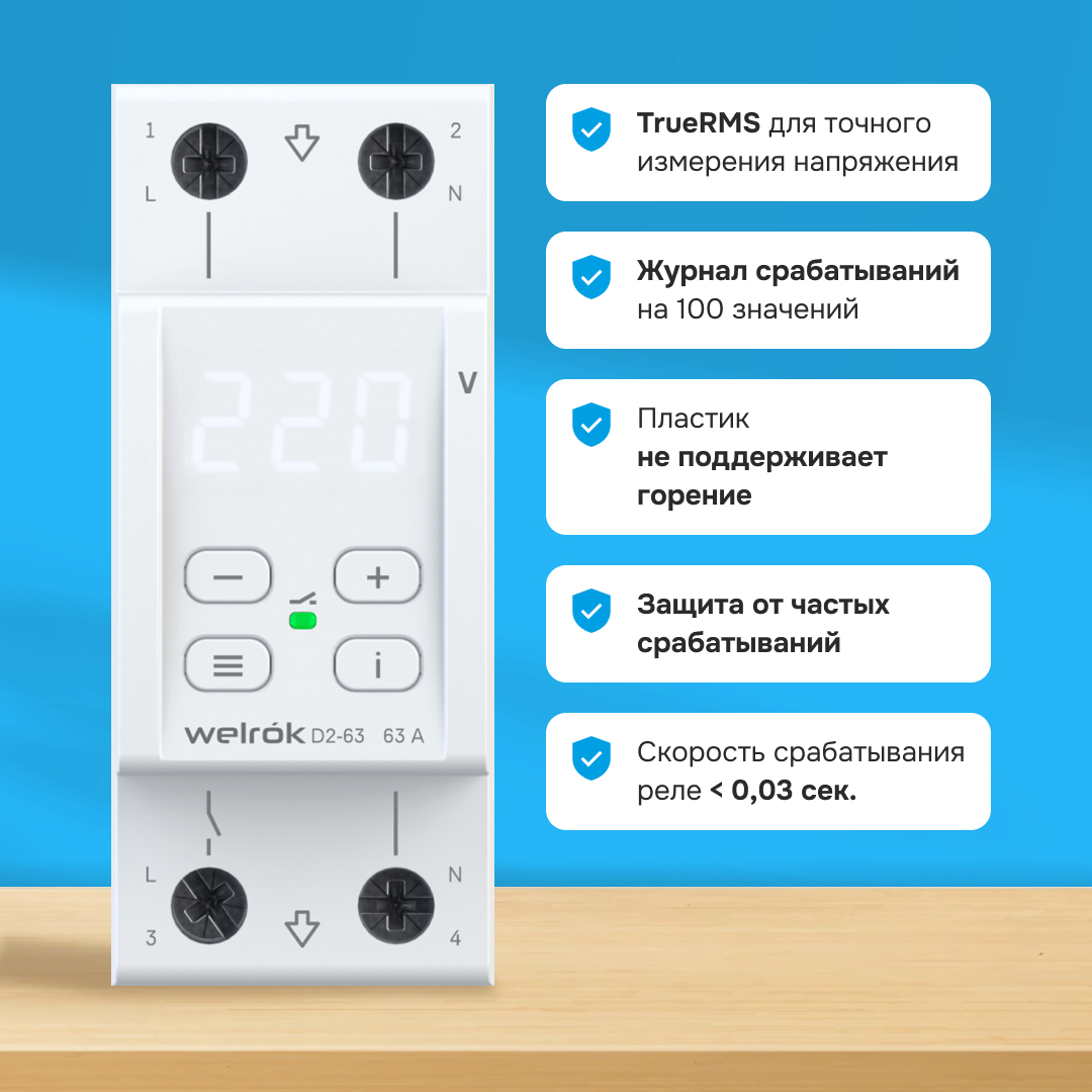 Welrok D2-63 реле напряжения на 4 клеммы в 