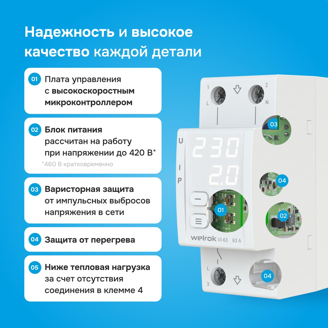 Welrok VI-63 реле напряжения с контролем тока в 