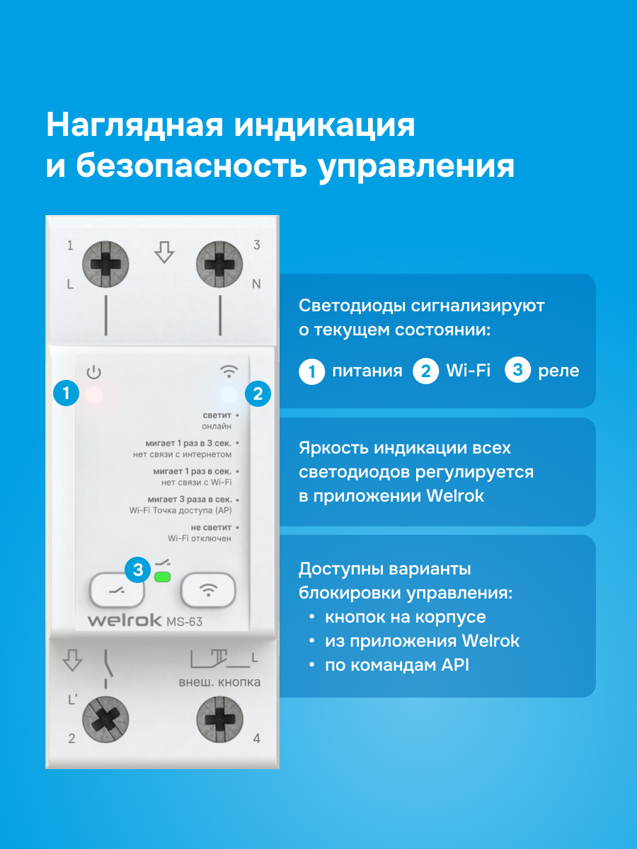 Welrok MS-63 мастер-выключатель в 