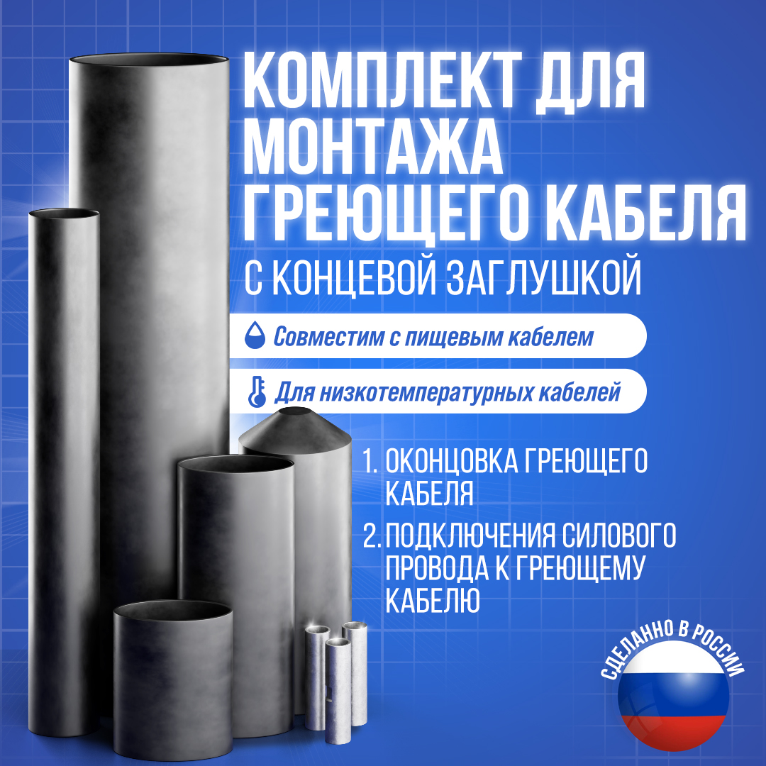 Комплект муфт с концевой заглушкой для греющего кабеля в 