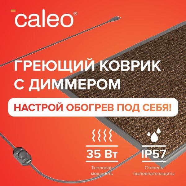 CALEO 40х60 см., мобильный теплый пол, коричневый в 