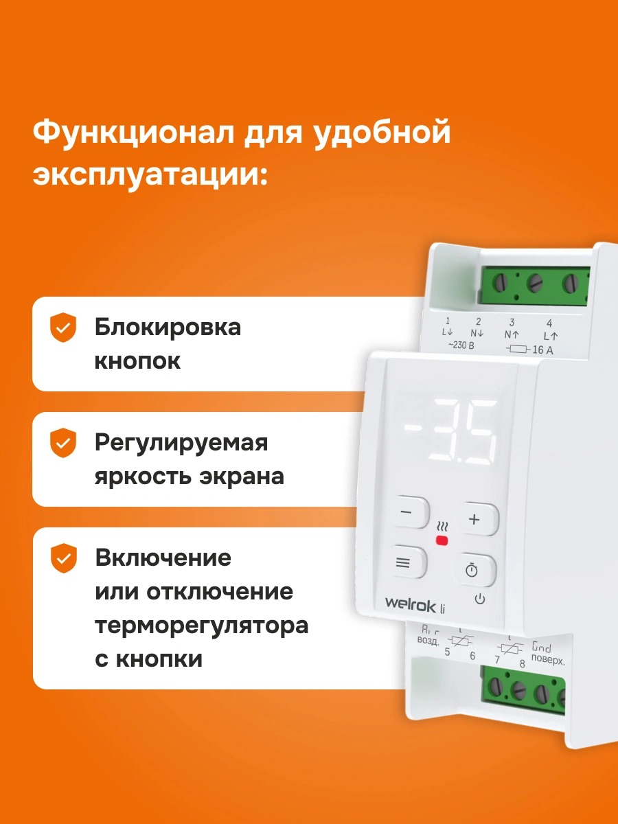 Welrok li терморегулятор для систем антиобледенения и снеготаяния в 