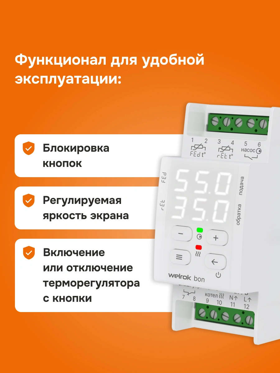 Welrok bon терморегулятор для электродных и ТЭНовых котлов в 