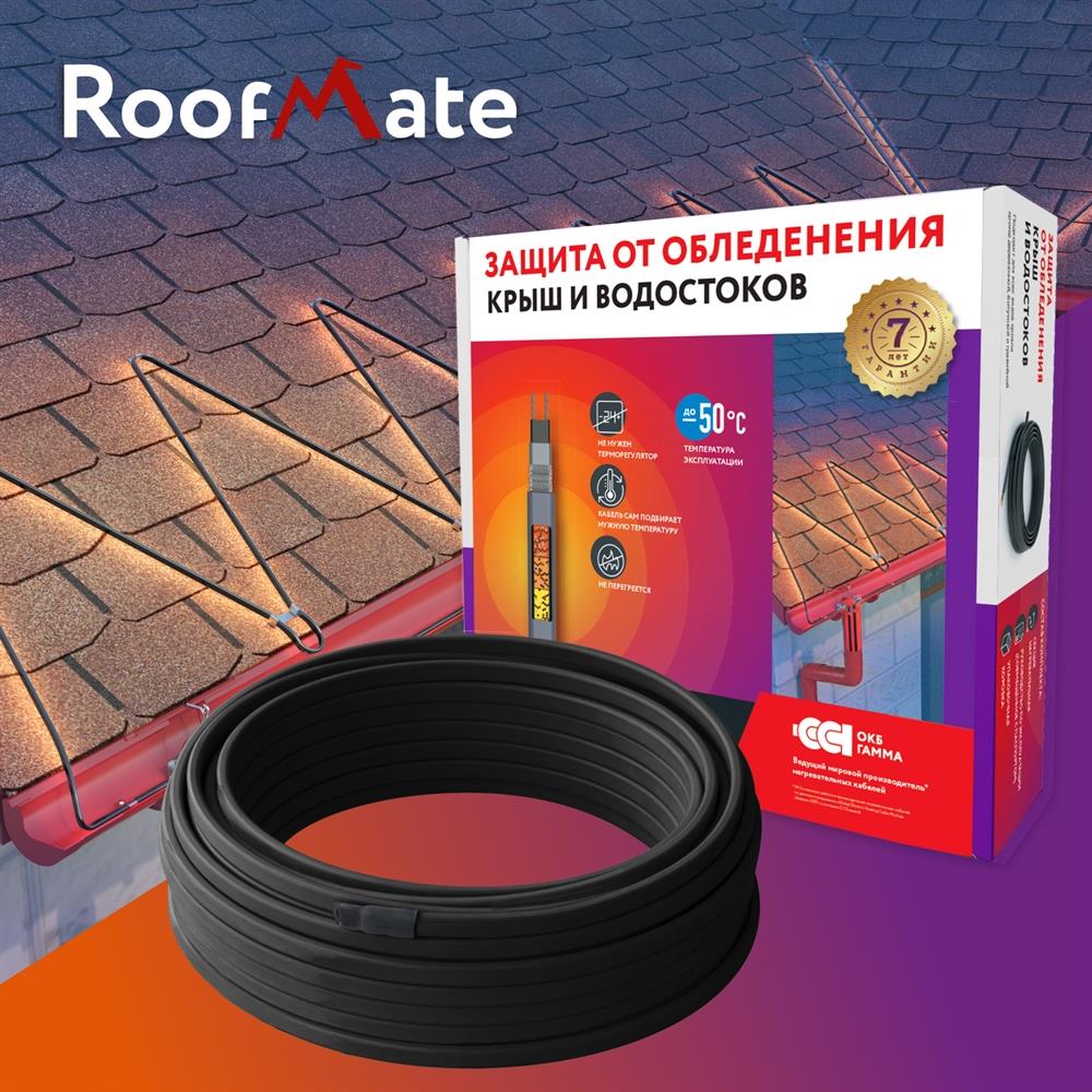 RoofMate 30Вт/м 03м комплект саморегулирующегося греющего кабеля в 