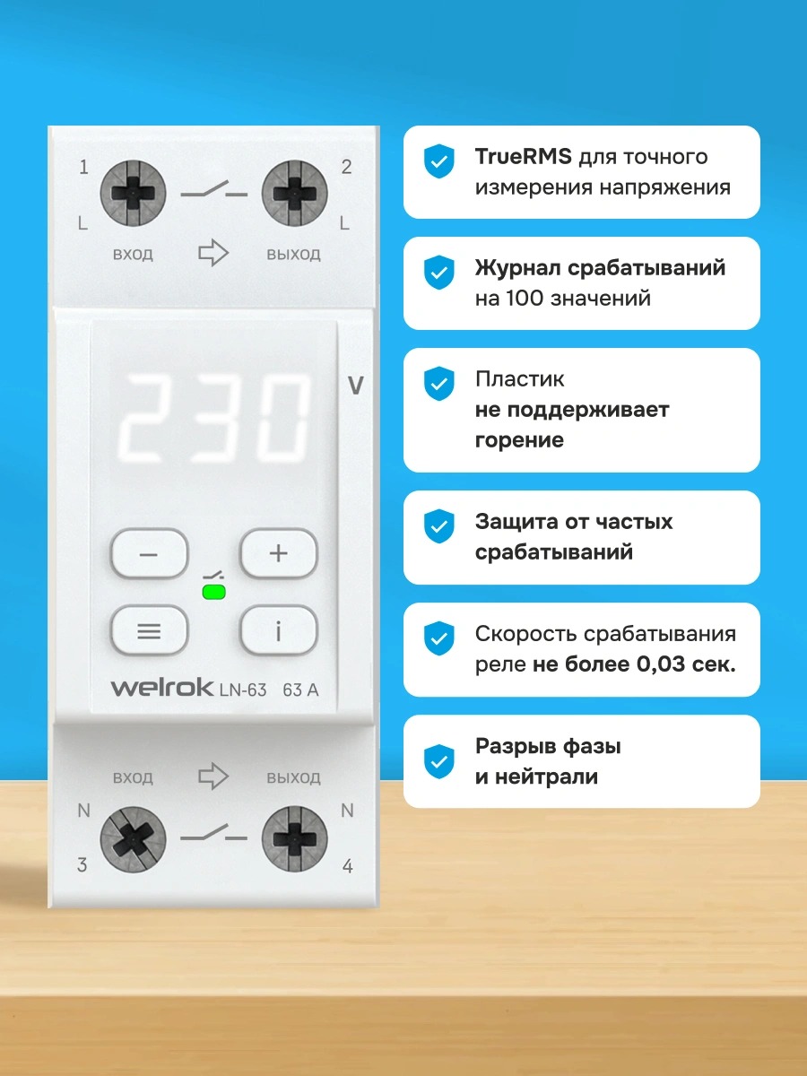 Welrok LN-63 реле напряжения с разрывом фазы и нейтрали в 