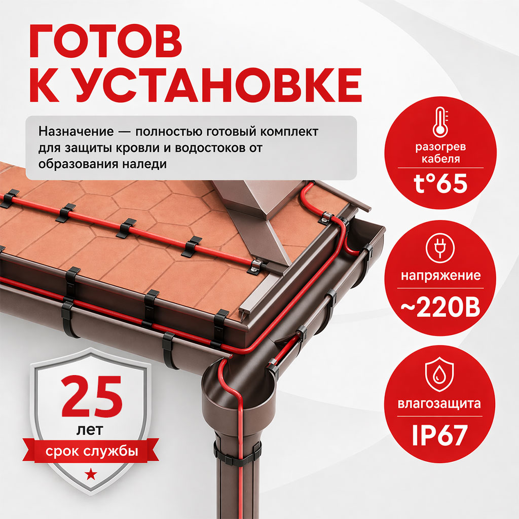 AlfaRoof №2 UV 30-2-6 комплект саморегулирующегося греющего кабеля для кровли в 